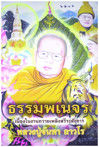 ธรรมพเนจร (หลวงปู่จันทา ถาวโร)1.jpg