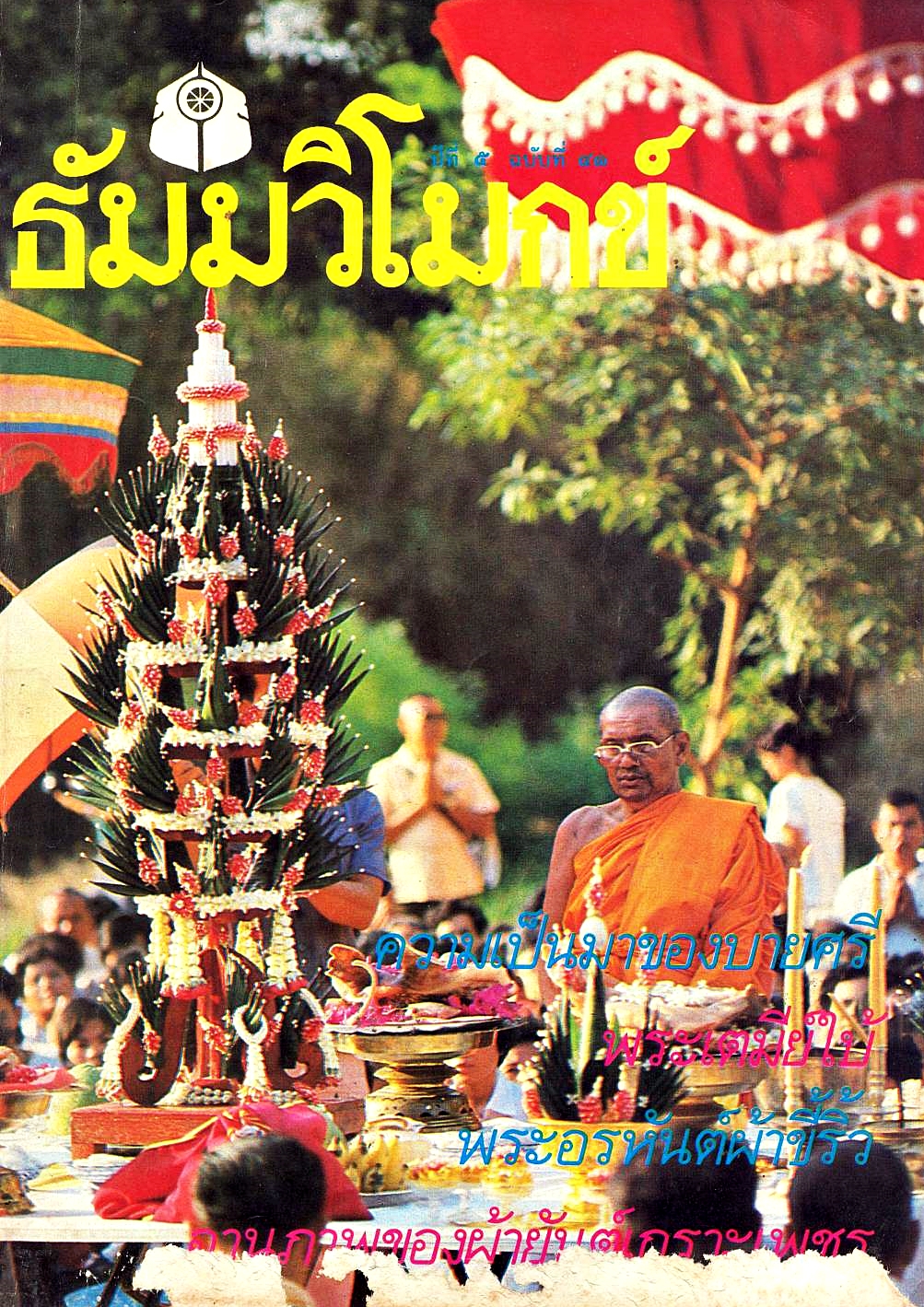 ปีที่ 5 ฉบับที่ 41.jpg