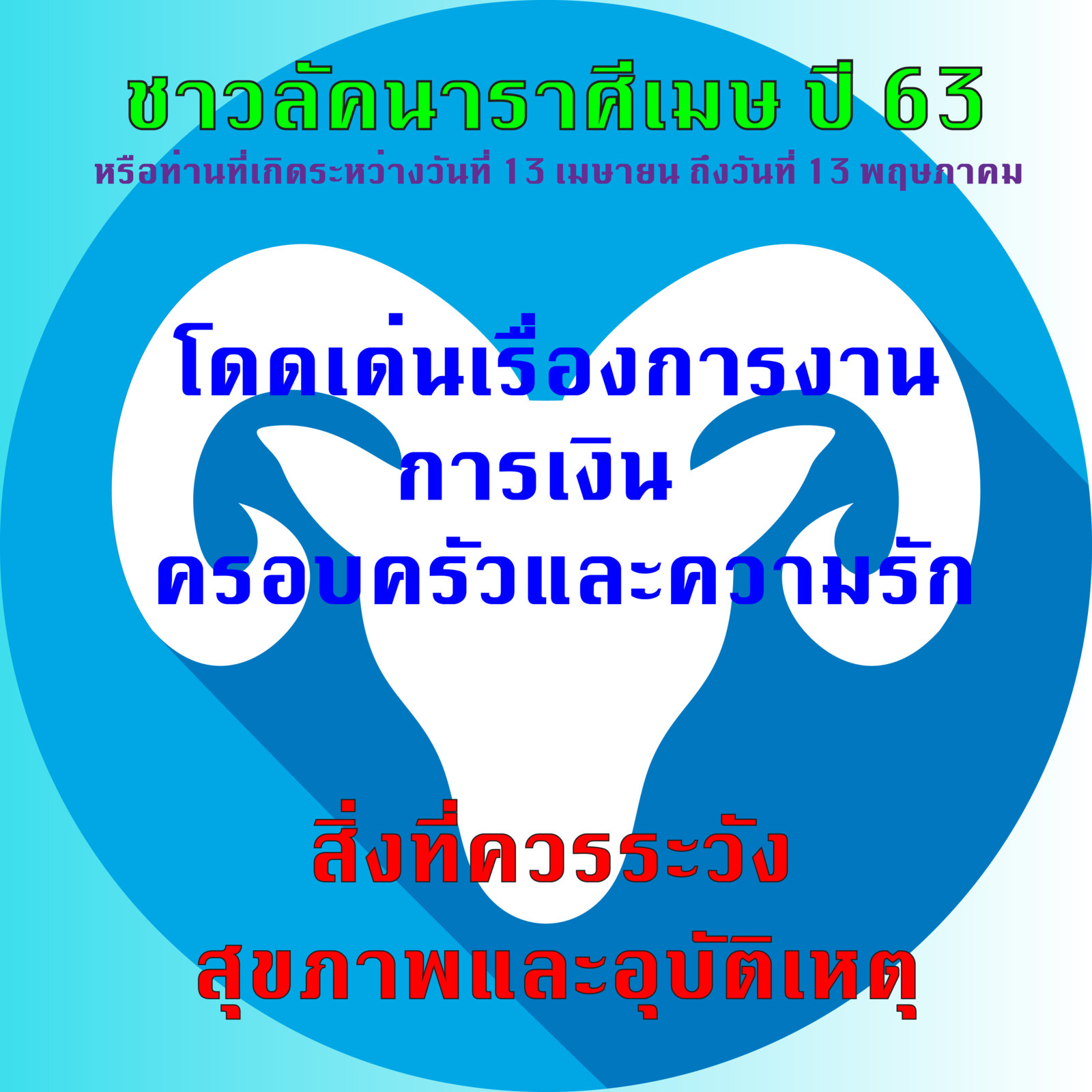 ราศีเมษ-1-01.jpg