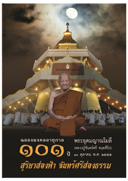 สุริยาส่องฟ้า_จันทร์ศรีส่องธรรม.jpg