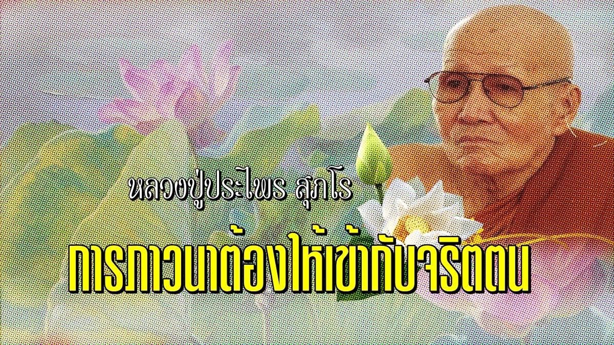 หลวงปู่ประไพร สุภโร -พลังจิต.jpg