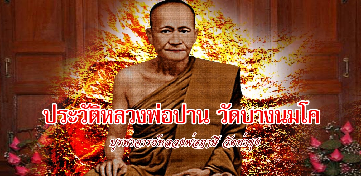 หลวงปู่ปาน-พลังจิต.jpg