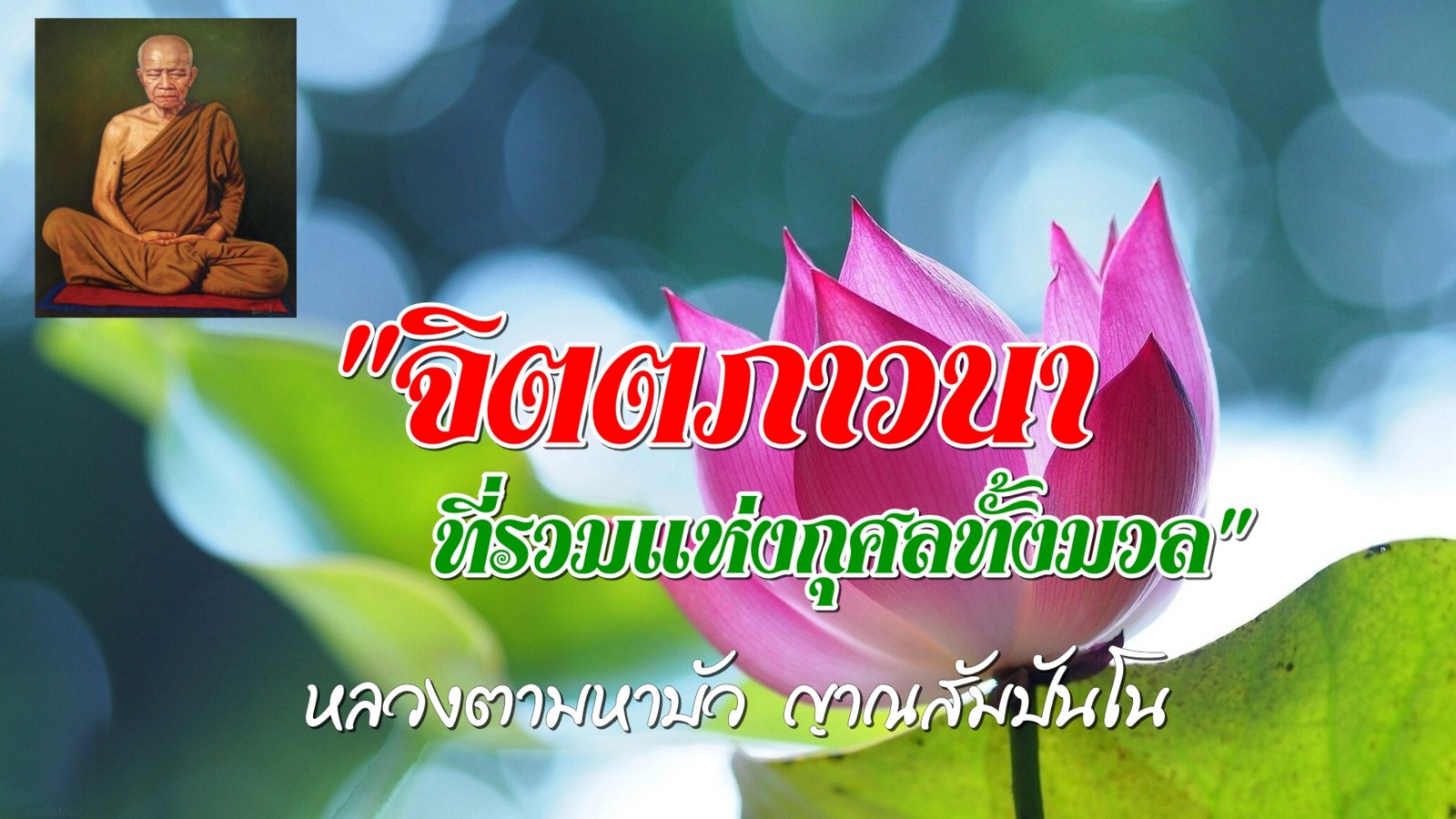 อ.บัว-พลังจิต007.jpg